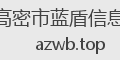 高密市蓝盾信息