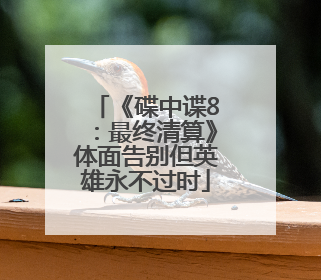《碟中谍8：最终清算》体面告别但英雄永不过时