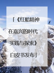 《红船精神在嘉兴的时代实践与探索》白皮书发布