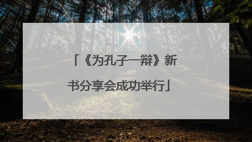 《为孔子一辩》新书分享会成功举行