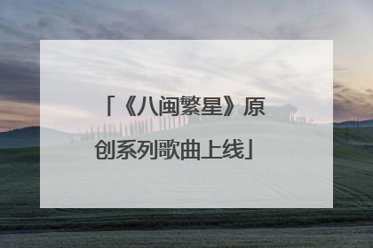 《八闽繁星》原创系列歌曲上线