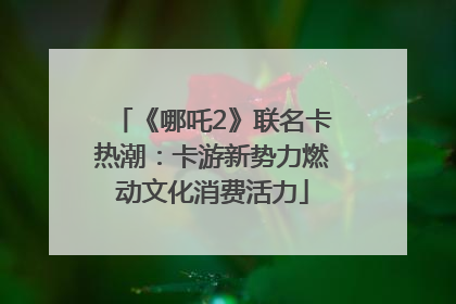 《哪吒2》联名卡热潮：卡游新势力燃动文化消费活力