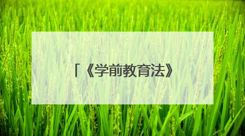 《学前教育法》与学前教师队伍高质量发展研讨交流活动举办