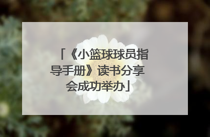 《小篮球球员指导手册》读书分享会成功举办