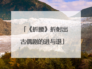 《折腰》折射出古偶剧的进与退
