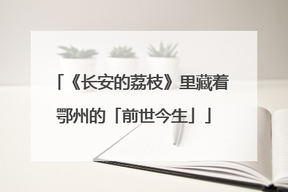 《长安的荔枝》里藏着鄂州的「前世今生」
