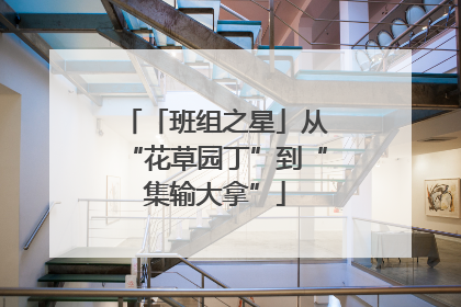 「班组之星」从“花草园丁”到“集输大拿”