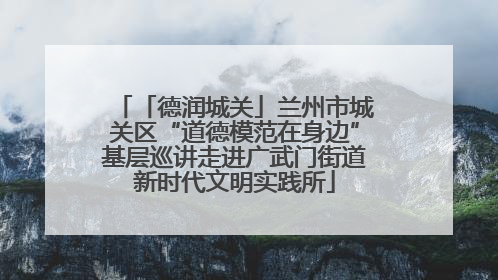 「德润城关」兰州市城关区“道德模范在身边”基层巡讲走进广武门街道新时代文明实践所