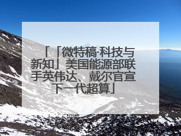 「微特稿·科技与新知」美国能源部联手英伟达、戴尔官宣下一代超算