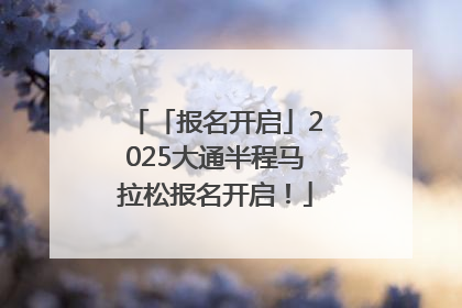 「报名开启」2025大通半程马拉松报名开启！