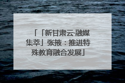 「新甘肃云·融媒集萃」张掖：推进特殊教育融合发展