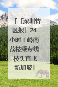 「深圳特区报」24小时！岭南荔枝乘专线 枝头直飞新加坡
