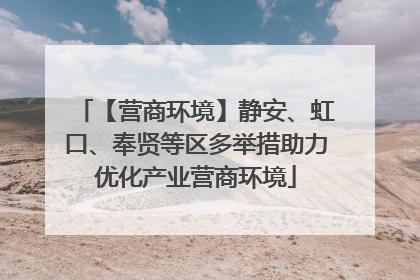 【营商环境】静安、虹口、奉贤等区多举措助力优化产业营商环境