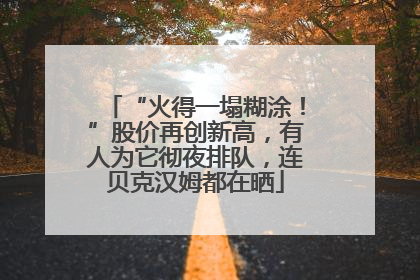 “火得一塌糊涂！”股价再创新高，有人为它彻夜排队，连贝克汉姆都在晒