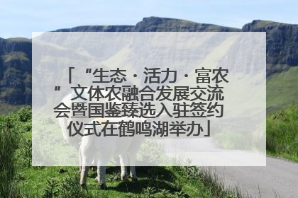 “生态・活力・富农”文体农融合发展交流会暨国鉴臻选入驻签约仪式在鹤鸣湖举办