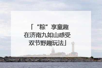 “粽”享童趣 在济南九如山感受双节野趣玩法