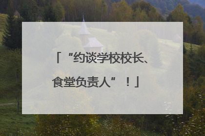 “约谈学校校长、食堂负责人”！