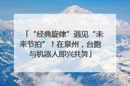 “经典旋律”遇见“未来节拍”！在泉州，台胞与机器人即兴共舞