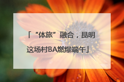 “体旅”融合，昆明这场村BA燃爆端午
