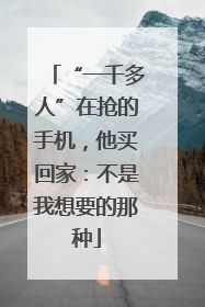 “一千多人”在抢的手机，他买回家：不是我想要的那种