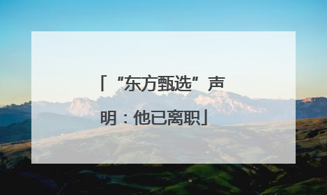 “东方甄选”声明：他已离职