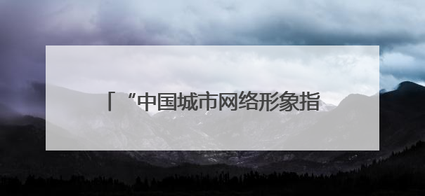 “中国城市网络形象指数”发布：贵阳位居西部前列 引领西部发展