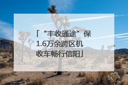 “丰收通途”保1.6万余跨区机收车畅行信阳