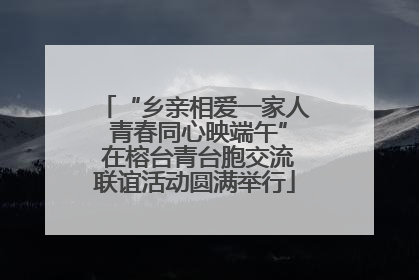 “乡亲相爱一家人 青春同心映端午” 在榕台青台胞交流联谊活动圆满举行