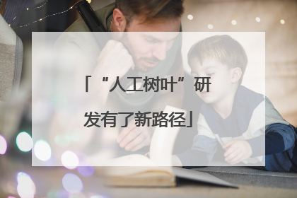 “人工树叶”研发有了新路径