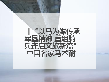 “以马为媒传承军垦精神 重组骑兵连启文旅新篇” 中国名家马术耐力邀请赛（一八五团站）暨重启骑兵连活动正式启动