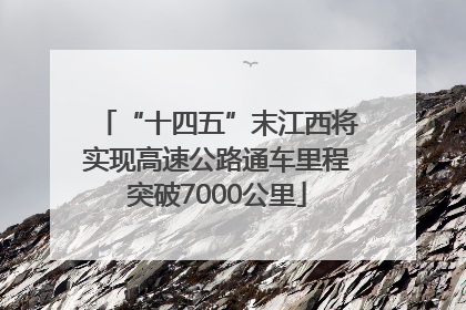 “十四五”末江西将实现高速公路通车里程突破7000公里
