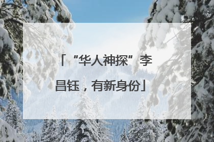 “华人神探”李昌钰，有新身份