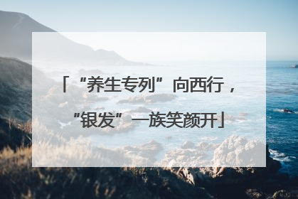“养生专列”向西行，“银发”一族笑颜开