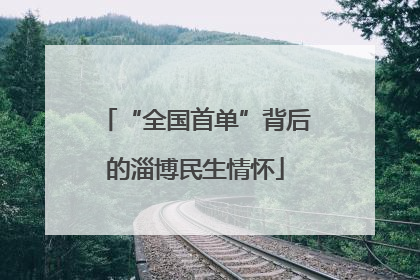 “全国首单”背后的淄博民生情怀