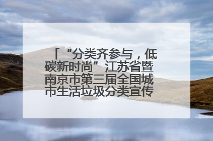 “分类齐参与，低碳新时尚”江苏省暨南京市第三届全国城市生活垃圾分类宣传周正式启动