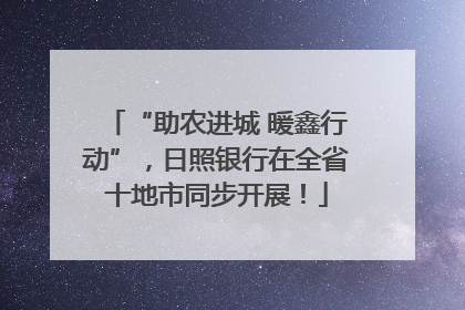 “助农进城 暖鑫行动”，日照银行在全省十地市同步开展！