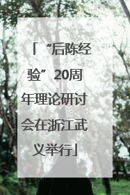 “后陈经验”20周年理论研讨会在浙江武义举行