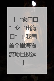 “家门口”变“出海口”！我国首个里海物流项目投运
