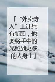 “外卖诗人”王计兵有新职，他要将手中的光照到更多的人身上