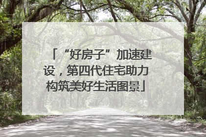 “好房子”加速建设，第四代住宅助力构筑美好生活图景