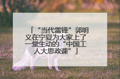 “当代雷锋”郭明义在宁夏为大家上了一堂生动的“中国工人大思政课”