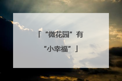 “微花园”有“小幸福”