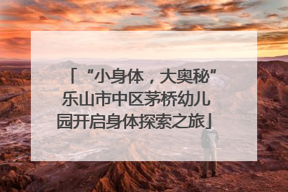 “小身体，大奥秘” 乐山市中区茅桥幼儿园开启身体探索之旅