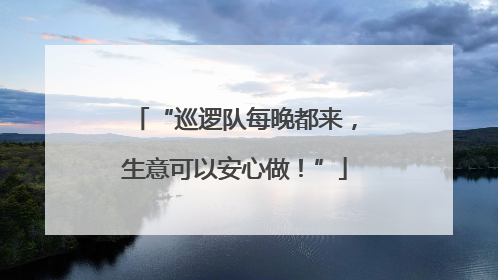 “巡逻队每晚都来，生意可以安心做！”