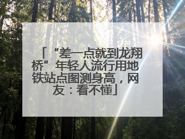 “差一点就到龙翔桥”年轻人流行用地铁站点图测身高，网友：看不懂