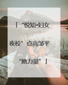 “悦知•妇女夜校”点亮邹平“她力量”