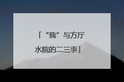 “我”与方厅水院的二三事