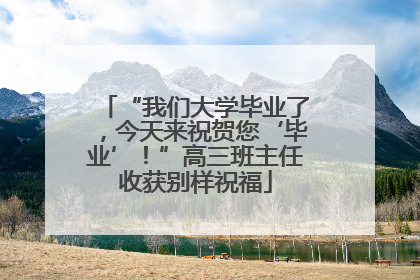 “我们大学毕业了，今天来祝贺您‘毕业’！”高三班主任收获别样祝福