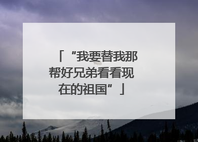 “我要替我那帮好兄弟看看现在的祖国”