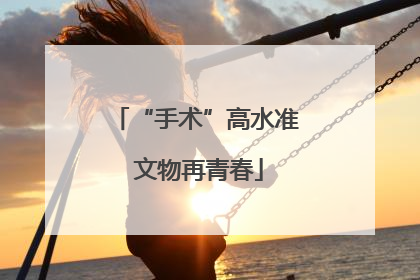 “手术”高水准 文物再青春